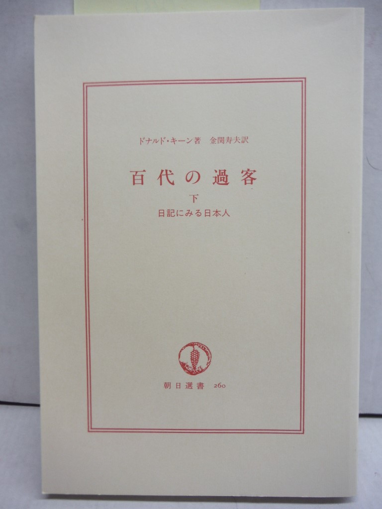 Kakaku of 100's - Japanese View in diary (below) (Asahi Sensho (260)) (1984) ISB