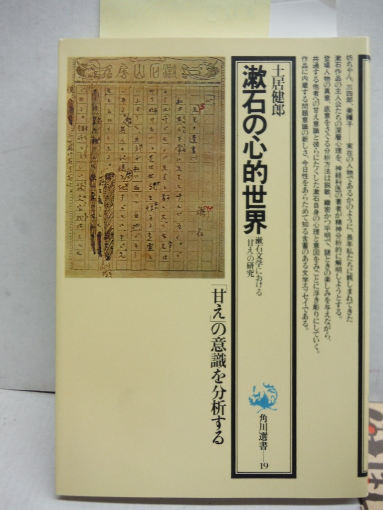 Mental world of Soseki - research literature in Soseki graces (Kadokawa Sensho