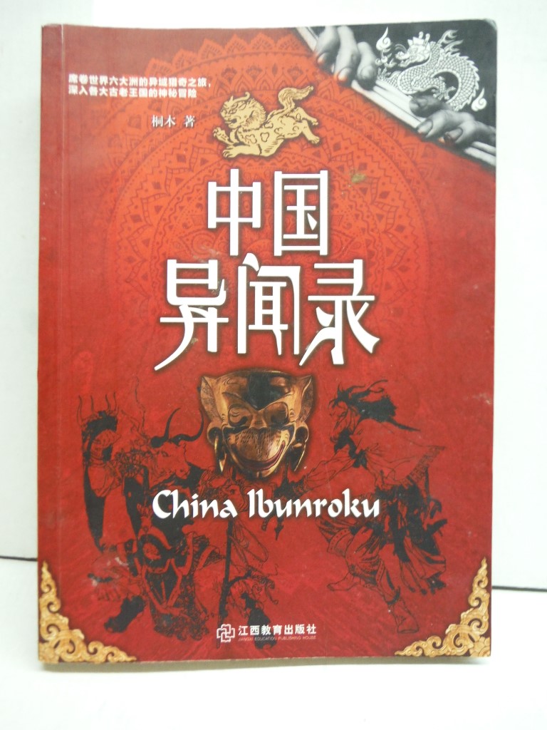 China Ibunroku/Chinese Strange Tales Record (Chinese Edition)