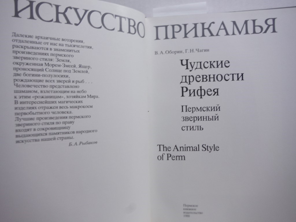 Image 1 of Chudskie drevnosti Rifeia: Permskii zverinyii stil = The animal style of Perm (I
