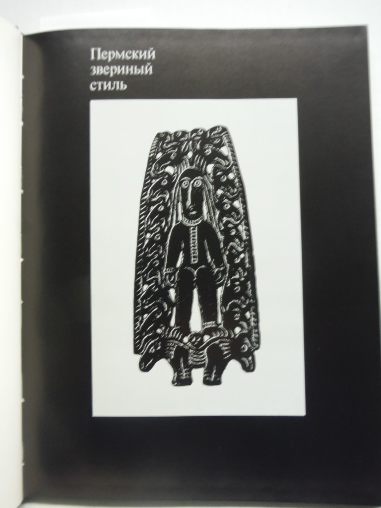 Image 3 of Chudskie drevnosti Rifeia: Permskii zverinyii stil = The animal style of Perm (I