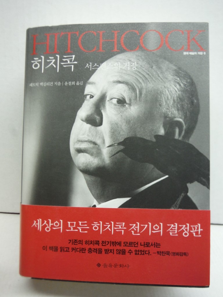 Image 1 of Hitchcock:  Master of Suspense, text in Korean