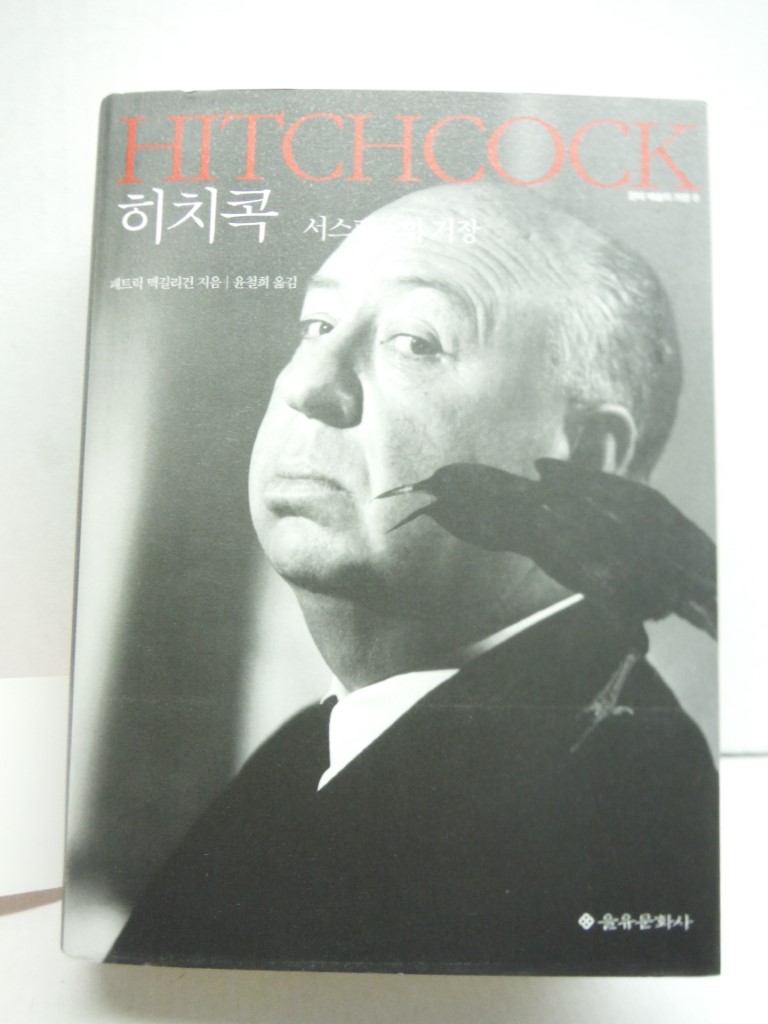 Image 3 of Hitchcock:  Master of Suspense, text in Korean
