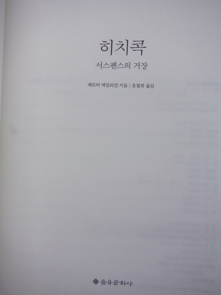 Image 4 of Hitchcock:  Master of Suspense, text in Korean