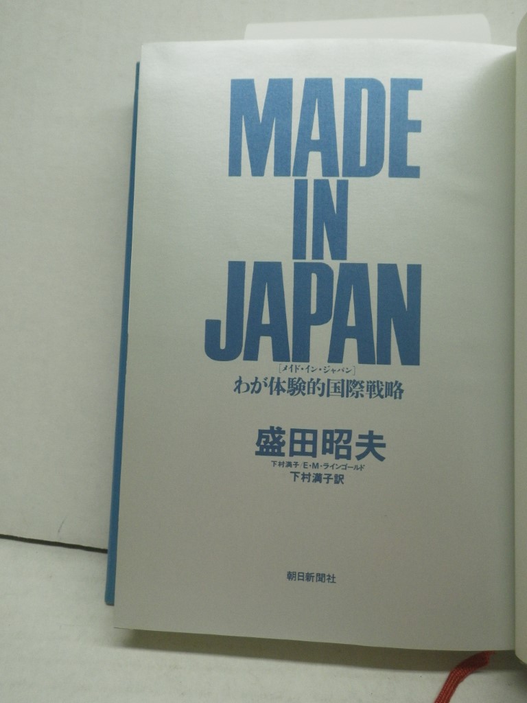 Image 1 of Made in Japan: Waga Taikenteki Kokusai Senryaku