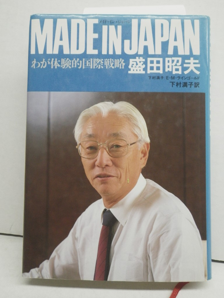 Made in Japan: Waga Taikenteki Kokusai Senryaku